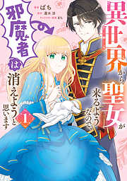 【期間限定無料】異世界から聖女が来るようなので、邪魔者は消えようと思います　１