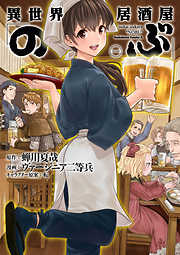 【期間限定無料】異世界居酒屋「のぶ」(1)