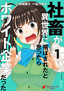 【期間限定無料】社畜が異世界に飛ばされたと思ったらホワイト企業だった