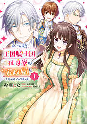 【期間限定無料】私この度、王国騎士団独身寮の家政婦をすることになりました