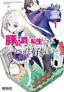 【期間限定無料】豚公爵に転生したから、今度は君に好きと言いたい