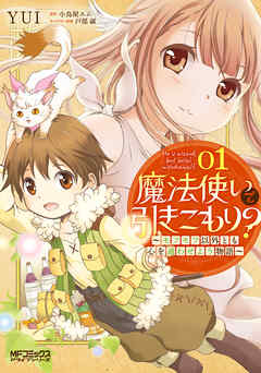 【期間限定無料】魔法使いで引きこもり？　01～モフモフ以外とも心を通わせよう物語～