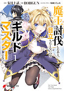 【期間限定無料】魔王討伐したあと、目立ちたくないのでギルドマスターになった