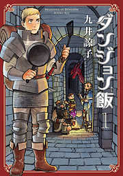 【期間限定無料】ダンジョン飯