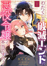 【期間限定無料】わたくしが破滅エンドの悪役令嬢って本当ですの？（１）
