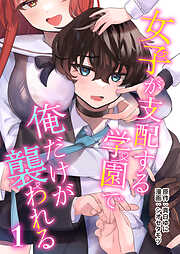【期間限定無料】女子が支配する学園で俺だけが襲われる(1)