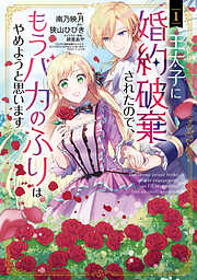 【期間限定無料】王太子に婚約破棄されたので、もうバカのふりはやめようと思います 1巻