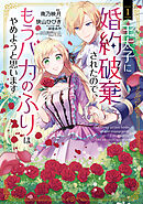 【期間限定無料】王太子に婚約破棄されたので、もうバカのふりはやめようと思います