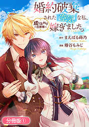 【期間限定無料】婚約破棄された『空気』な私、成り上がりの旦那様に嫁ぎました。 THE COMIC【分冊版】 1巻