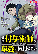 【期間限定無料】雑用付与術師が自分の最強に気付くまで（コミック） 分冊版