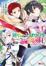 【期間限定無料】剣聖の幼馴染がパワハラで俺につらく当たるので、絶縁して辺境で魔剣士として出直すことにした。（コミック） ： 1