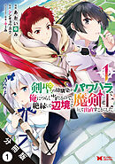 【期間限定無料】剣聖の幼馴染がパワハラで俺につらく当たるので、絶縁して辺境で魔剣士として出直すことにした。（コミック） 分冊版