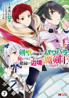 【期間限定無料】剣聖の幼馴染がパワハラで俺につらく当たるので、絶縁して辺境で魔剣士として出直すことにした。（コミック） 分冊版