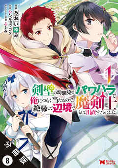 【期間限定無料】剣聖の幼馴染がパワハラで俺につらく当たるので、絶縁して辺境で魔剣士として出直すことにした。（コミック） 分冊版