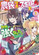 【期間限定無料】農民関連のスキルばっか上げてたら何故か強くなった。（コミック）