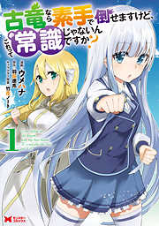 【期間限定無料】古竜なら素手で倒せますけど、これって常識じゃないんですか？（コミック） 1