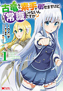 【期間限定無料】古竜なら素手で倒せますけど、これって常識じゃないんですか？（コミック）