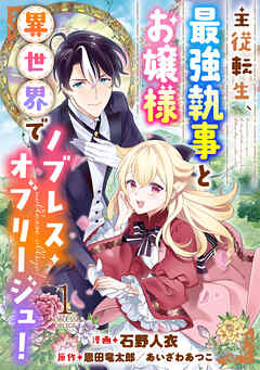 【期間限定無料】主従転生、最強執事とお嬢様 異世界でノブレス・オブリージュ！