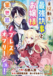 【期間限定無料】主従転生、最強執事とお嬢様 異世界でノブレス・オブリージュ！ ： 1