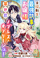 【期間限定無料】主従転生、最強執事とお嬢様 異世界でノブレス・オブリージュ！