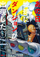 【期間限定無料】あの日地球にダンジョンが出現した（コミック）