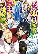 【期間限定無料】レベル99冒険者によるはじめての領地経営（コミック）