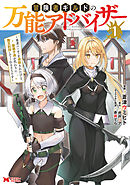 【期間限定無料】冒険者ギルドの万能アドバイザー ～勇者パーティを追放されたけど、愛弟子達が代わりに魔王討伐してくれるそうです～（コミック）