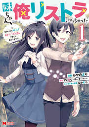 【期間限定無料】妹ちゃん、俺リストラされちゃった～え、転職したら隊長？ スキル「○○返し」で楽しく暮らします～（コミック） ： 1