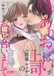 【期間限定無料】ワケありおっぱいが、上司（絶倫・ヤクザ）のお口に合いまして 1