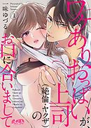 【期間限定無料】ワケありおっぱいが、上司（絶倫・ヤクザ）のお口に合いまして