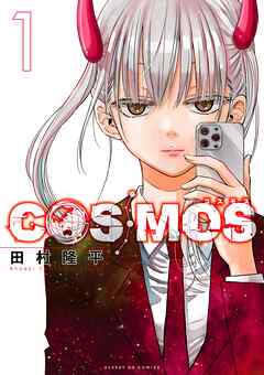 【期間限定無料】COSMOS