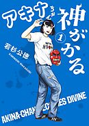 【期間限定無料】アキナちゃん神がかる