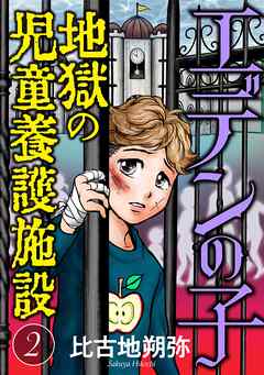 【期間限定無料】エデンの子～地獄の児童養護施設～【マイクロ】