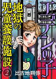 【期間限定無料】エデンの子～地獄の児童養護施設～【マイクロ】