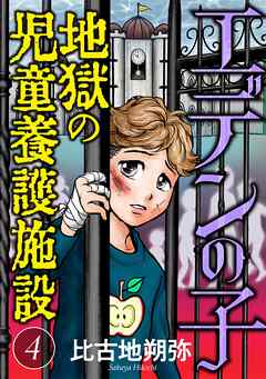 【期間限定無料】エデンの子～地獄の児童養護施設～【マイクロ】