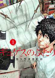 【期間限定無料】ギュゲスのふたり －透明な能力者たちの破滅譚－ 1