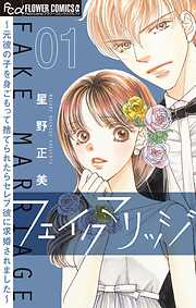 【期間限定無料】フェイクマリッジ～元彼の子を身ごもって捨てられたらセレブ彼に求婚されました～【マイクロ】 1