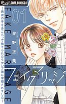 【期間限定無料】フェイクマリッジ～元彼の子を身ごもって捨てられたらセレブ彼に求婚されました～【マイクロ】