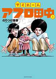 【期間限定無料】マイホームアフロ田中