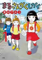 【期間限定無料】まるさんかくしかく 1