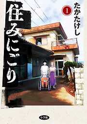 【期間限定無料】住みにごり