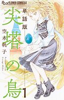 【期間限定無料】尖塔の鳥【単話】