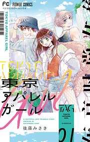 【期間限定無料】東京アパレルガール