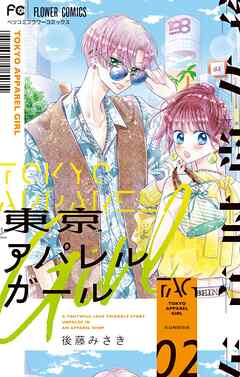 【期間限定無料】東京アパレルガール