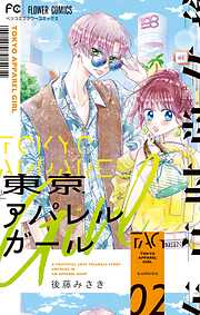 【期間限定無料】東京アパレルガール