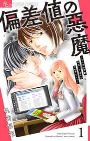 【期間限定無料】偏差値の悪魔～その中学受験、本当に子どものためですか？～【マイクロ】