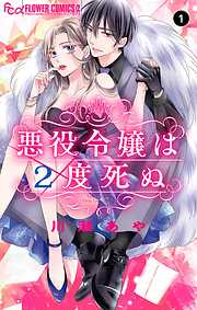 【期間限定無料】悪役令嬢は２度死ぬ【マイクロ】