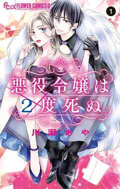 【期間限定無料】悪役令嬢は2度死ぬ