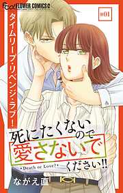 【期間限定無料】死にたくないので愛さないでください！！【マイクロ】 1