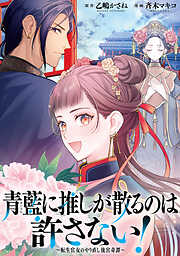 【期間限定無料】青藍に推しが散るのは許さない！～転生官女のやり直し後宮奇譚～　【連載版】: 1